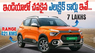 ఇండియాలో చవకైన ఎలక్ట్రిక్ కార్లు ఇవే👌 Top 5 Affordable Electric Cars 2024  EV Telugu [upl. by Aisset89]