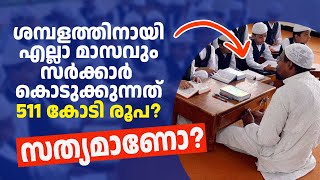 മദ്രസ അധ്യാപകർക്ക് ശമ്പളവും പെൻഷനും ആരാണ് നൽകുന്നത്  Fact Check [upl. by Oicnaneb]