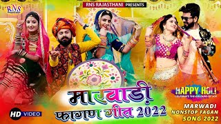 मारवाड़ी फागण गीत 2022  Marwadi Nonstop Fagan Song 2022  BabluIndraAshaNew Rajasthani Song 2022 [upl. by Euhc]