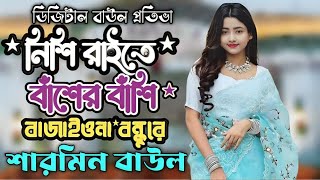 Nishi Raite Baser Basi  নিশি রাইতে বাঁশের বাঁশি  Cover By শারমিন বাউল  ডিজিটাল বাউল প্রতিভা [upl. by Aisul]