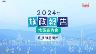 【直播｜李家超出席2024年《施政報告》首場地區諮詢會】 [upl. by Rudman]