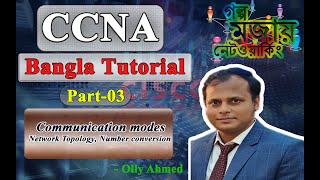 CCNA Bangla Part3  Communication modes Network Topology Number conversion [upl. by Nwadahs]