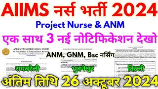 AIIMS नर्स भर्ती 2024 AIIMS Project Nurse ANM एक साथ 3 नई नोटिफिकेशन देखो [upl. by Koa973]