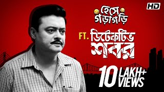 হেসে গড়াগড়ি ft Detective Shabor  Saswata  Bangla Comedy  Movie Scene Compilation  SVF [upl. by Anonyw]