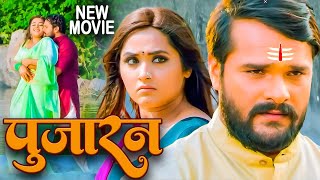 New Movie  पुजारन  Khesari La Yadav  Kajal Raghwani  Pujaran  2024 Latest Popular Bhojpuri Film [upl. by Eetse147]