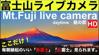 【LIVE】Mt Fuji live camera World heritage of JAPAN、山中湖、富士山ライブカメラ、紅富士（赤富士）FUJI 北斎画、世界遺産富士山、傘雲、 [upl. by Tiffy]