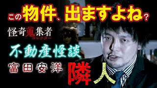 【富田安洋】隣人～「怪奇蒐集者 不動産怪談 富田安洋」より [upl. by Ahsyle]