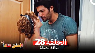 مسلسل العشق عناداً 28 Arabic Dubbed [upl. by Selle608]