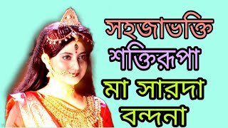 মা সারদা।Ma Saroda song from Rani Rashmoni serialMaSarodaমামাসারদাজগদ্ধাত্রীমারানীরাসমনি [upl. by Mori]