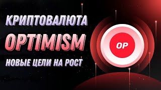 КРИПТОВАЛЮТА OPTIMISM  НОВЫЕ ЦЕЛИ НА РОСТ OP [upl. by Stag]