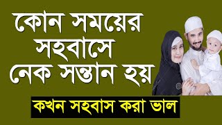 কোন সময়ে সহ বাস করলে নেক সন্তান হয়  কখন সহবা স করা স্বাস্থ্যের জন্য উপকারী  Sontan howar amol [upl. by Quartet]