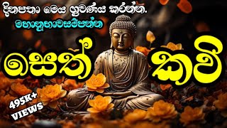 seth pirith මහානුභාව සම්පන්න ආශීර්වාද සෙත් කවි Ashirwada Seth Kavi රත්නමාල ආශි්ර්වාද සෙත් කවි [upl. by Zetnas82]