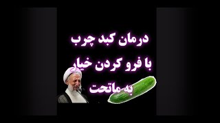 درمان کبد چرب با فرو کردن خیار به ماتحت [upl. by Nehtanhoj]