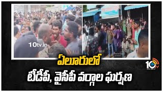 ఏలూరులో టీడీపీ వైసీపీ వర్గాల ఘర్షణ  Clash Between TDP and YCP Faction In Eluru  10TV [upl. by Thia]