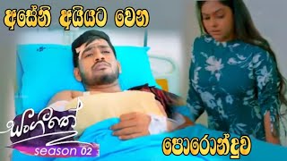 Sangeethe  Season 02  අසේනි අයියට වෙන පොරොන්දුව [upl. by Enymzaj]