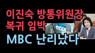 이진숙 방통위원장 복귀 임박MBC 난리났다 [upl. by Gabriellia]