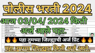 police bharti 2024 आजपर्यंत कुठे किती अर्ज police bharti New updated 2024 policebharti2024 [upl. by Dazraf]