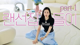 이사 𝟰🏡 드디어 새집 랜선집들이 𝗣𝗮𝗿𝘁 𝟭  리빙룸 다이닝룸 ROOM TOUR 룸투어 [upl. by Shipp]