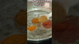 Uttarakhand Famous Recipe Chainsoo Garhwali ChaunsaChaisunishorts shortsfeedviralfypytshorts [upl. by Lalla]