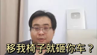 移我椅子就砸你车？ 452023ahchungtalkshow8911 [upl. by Far]