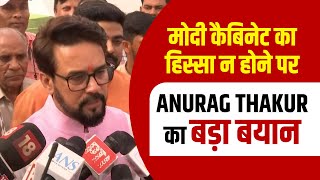 मोदी कैबिनट का हिस्सा नहीं होंगे ANURAG THAKUR सुनिए क्या बोले [upl. by Atikal875]