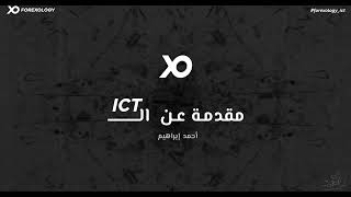 ندوة تعريفية عن مدرسة ICT The Inner Circle Trader [upl. by Dnomzed]