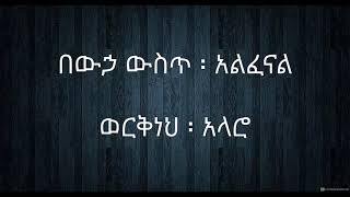 Workneh Alaro bewha wst ወርቅነህ አላሮ በውኃ ውስጥ አልፈናል lyric video 4 [upl. by Oleta137]