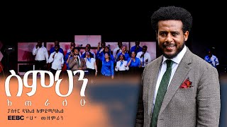 ስምህን እጠራለሁ [upl. by Farl]