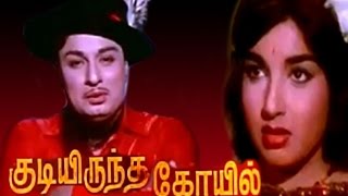 Kudiyiruntha Kovil Full movie HD  M G Ramachandran and J Jayalalitha M N Nambiar Nagesh [upl. by Ryhpez]