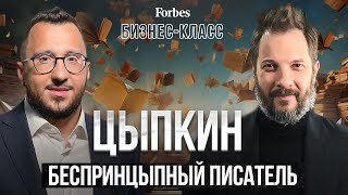 «Раньше там был Булгаков теперь — я» Александр Цыпкин о Пелевине демократии и русском мате [upl. by Kcirddet]