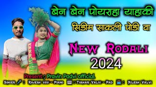 बेन पोयराहा याहाकी सिडीम साकली पोडी  New Adivasi Rodali Song 2024  Pravin Padvi Official [upl. by Ozen]