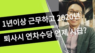 2020년 퇴사시 연차수당계산법 시급은 언제것을 적용하는지 [upl. by Rhoda991]