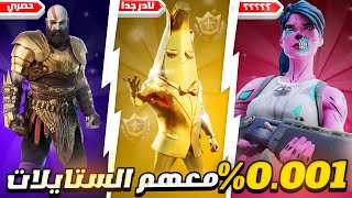 اندر الستايلات في فورت نايت [upl. by Sukul]