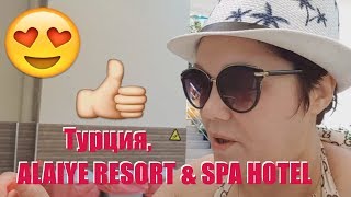 ТурцияALAIYE RESORT amp SPA HOTEL  обзор комнаты и не много всегоПрошу прощение за качество [upl. by Weiler19]