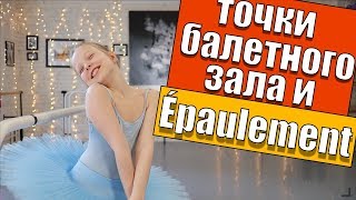 Точки БАЛЕТНОГО зала и épaulement [upl. by Julita]