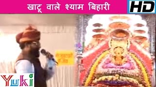 खाटू वाले श्याम बिहारी  Khatu Wale Shyam Bihari  Hindi Shyam Bhajan  Nand Kishor Sharma [upl. by Ariat]