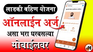 महिना रु 1500 असा अर्ज करा  Ladaki Bahin Yojana Online Application  How to apply for Ladaki Bahin [upl. by Fishbein]