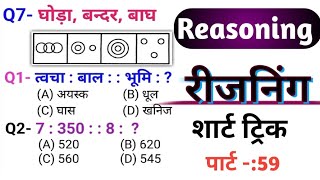 रीजनिंग प्रैक्टिस सेट 59 रीजनिंग में तैयारी कैसे करेंरीजनिंग में पूछे गए प्रश्नreasoning [upl. by Florentia893]