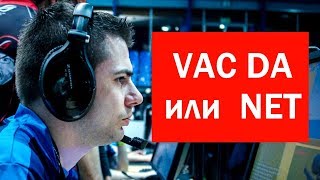 VAC DA или NET [upl. by Oiratno]