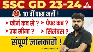 SSC GD New Vacancy 202324  SSC GD Syllabus Age Limit Form Fill Up Date Full Details [upl. by Stretch719]