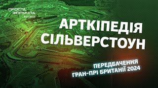 Передбачення ГранПрі Британії 2024  Проста Формула [upl. by Viradis800]