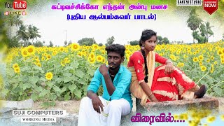 Katti Vechukko Enthan Anbu Full HD Cover Video Song Latest Tamil 2020 [upl. by Kevon646]