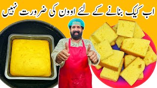 Vanilla Sponge Cake Recipe  بغیر اون کے پتیلے میں بنائیں کیک  Fluffy Vanilla Cake  BaBa Food RRC [upl. by Enamrahc]