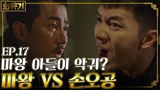 화유기 EP1710 이승기 아들 생각에 판단력 상실한 차승원과 대립하다 [upl. by Aicilra922]