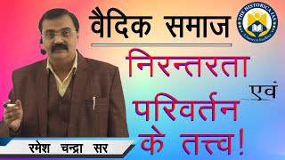 वैदिक समाज  निरन्तरता एवं परिवर्तन के तत्त्व  RAMESH CHANDRA SIR  The Historica IAS [upl. by Inhoj]