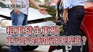 租車發生車禍 車行提交的賠償過高怎麼辦？ [upl. by Ahsat825]