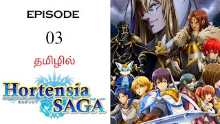 🗡️ Hortensia Saga S1 பகுதி03  தமிழ் விளக்கம்  Anime Tamil  Ani Land Saga  Anime Tamil Dubbed [upl. by Nelad]