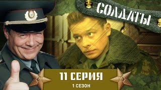 Сериал СОЛДАТЫ 7 Сезон 12 Серия А была ли девочка [upl. by Pearla]