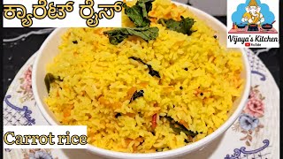 ಕ್ಯಾರೆಟ್ ರೈಸ್ Carrot rice recipe in Kannada  Breakfast recipe carrotrice breakfast kannada [upl. by Gnek]