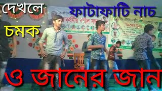 O janer jan Dance full song o janer jan dance video Dance video [upl. by Goodill944]